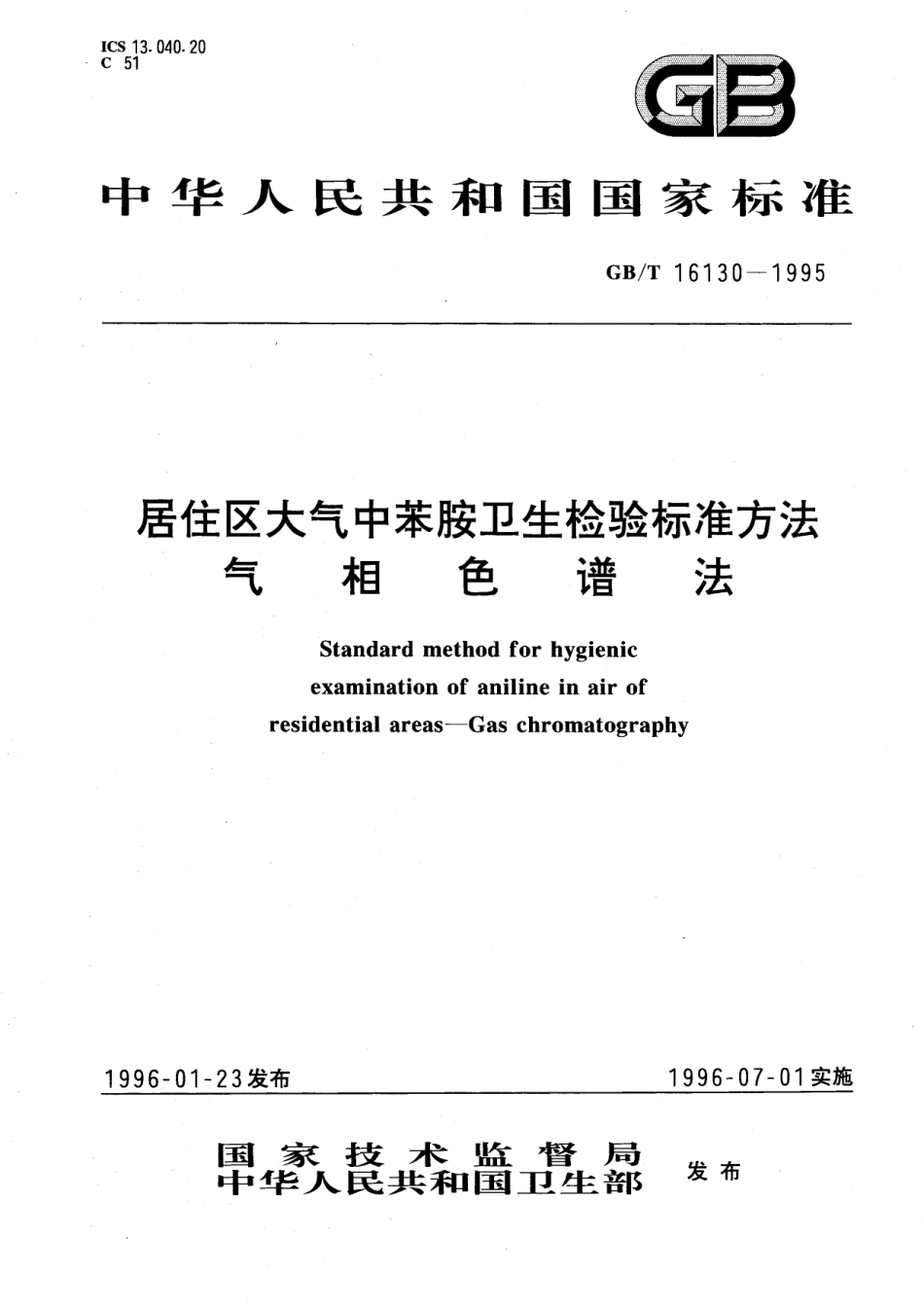 GB／T 16130-1995 居住区大气中苯胺卫生检验标准方法 气相色谱法.pdf_第1页