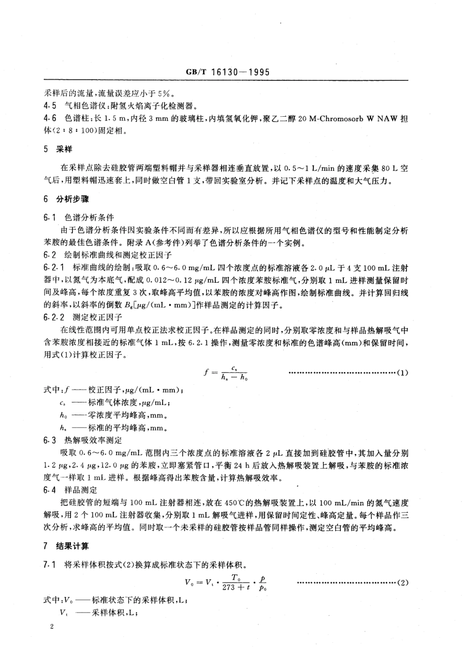 GB／T 16130-1995 居住区大气中苯胺卫生检验标准方法 气相色谱法.pdf_第3页