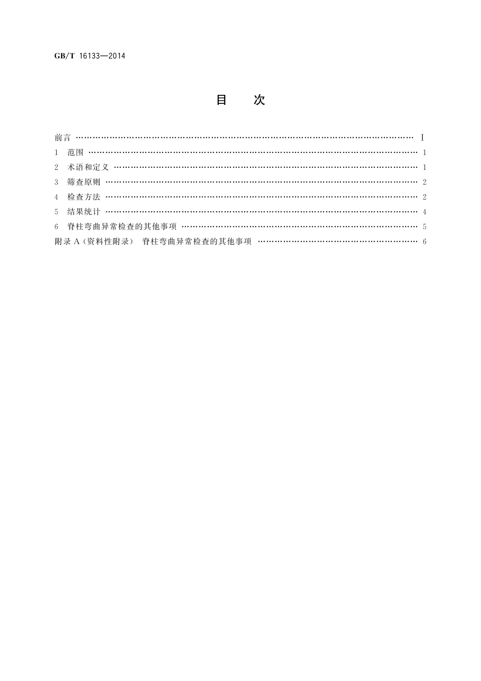 GB／T 16133-2014 儿童青少年脊柱弯曲异常的筛查.pdf_第2页