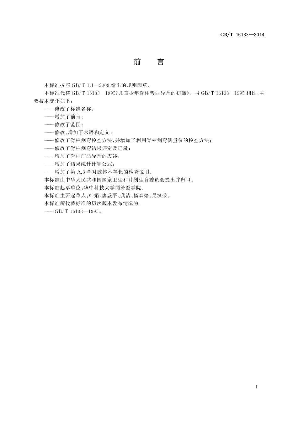 GB／T 16133-2014 儿童青少年脊柱弯曲异常的筛查.pdf_第3页