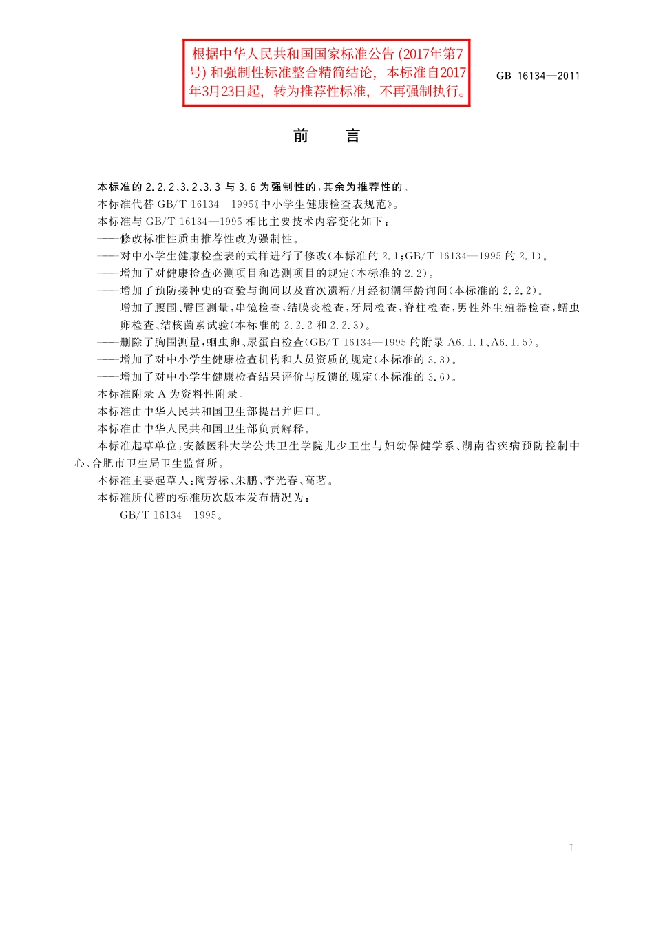 GB／T 16134-2011 中小学生健康检查表规范.pdf_第2页