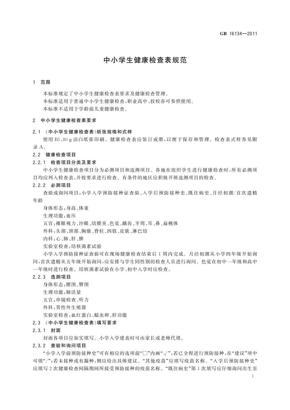GB／T 16134-2011 中小学生健康检查表规范.pdf_第3页