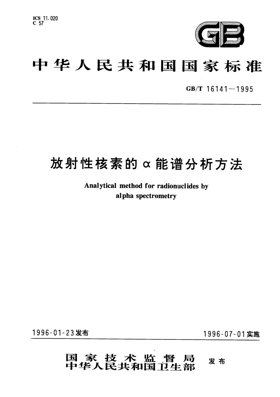 GB/T 16141-1995 放射性核素的α能谱分析方法.pdf_第1页