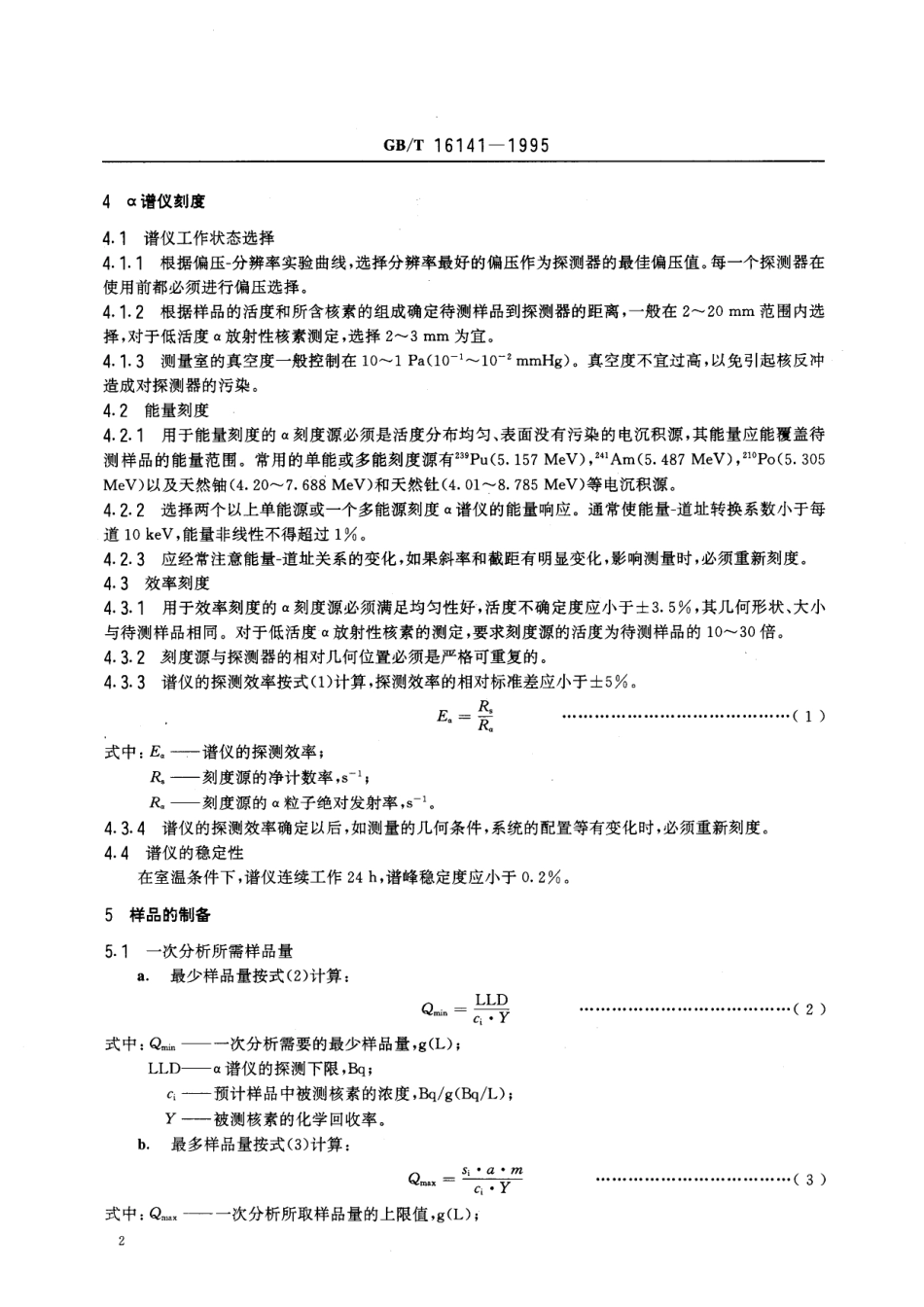 GB/T 16141-1995 放射性核素的α能谱分析方法.pdf_第3页
