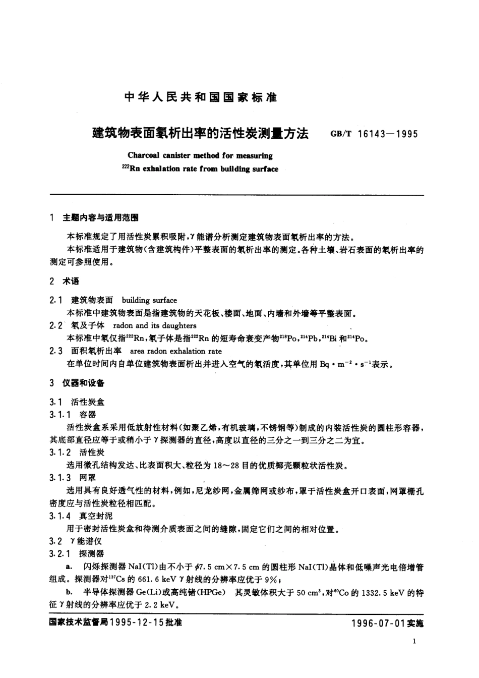GB／T 16143-1995 建筑物表面氡析出率的活性炭测量方法.pdf_第2页