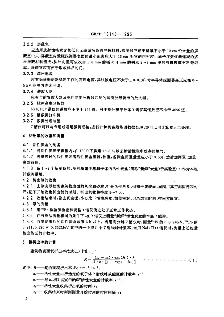 GB／T 16143-1995 建筑物表面氡析出率的活性炭测量方法.pdf_第3页