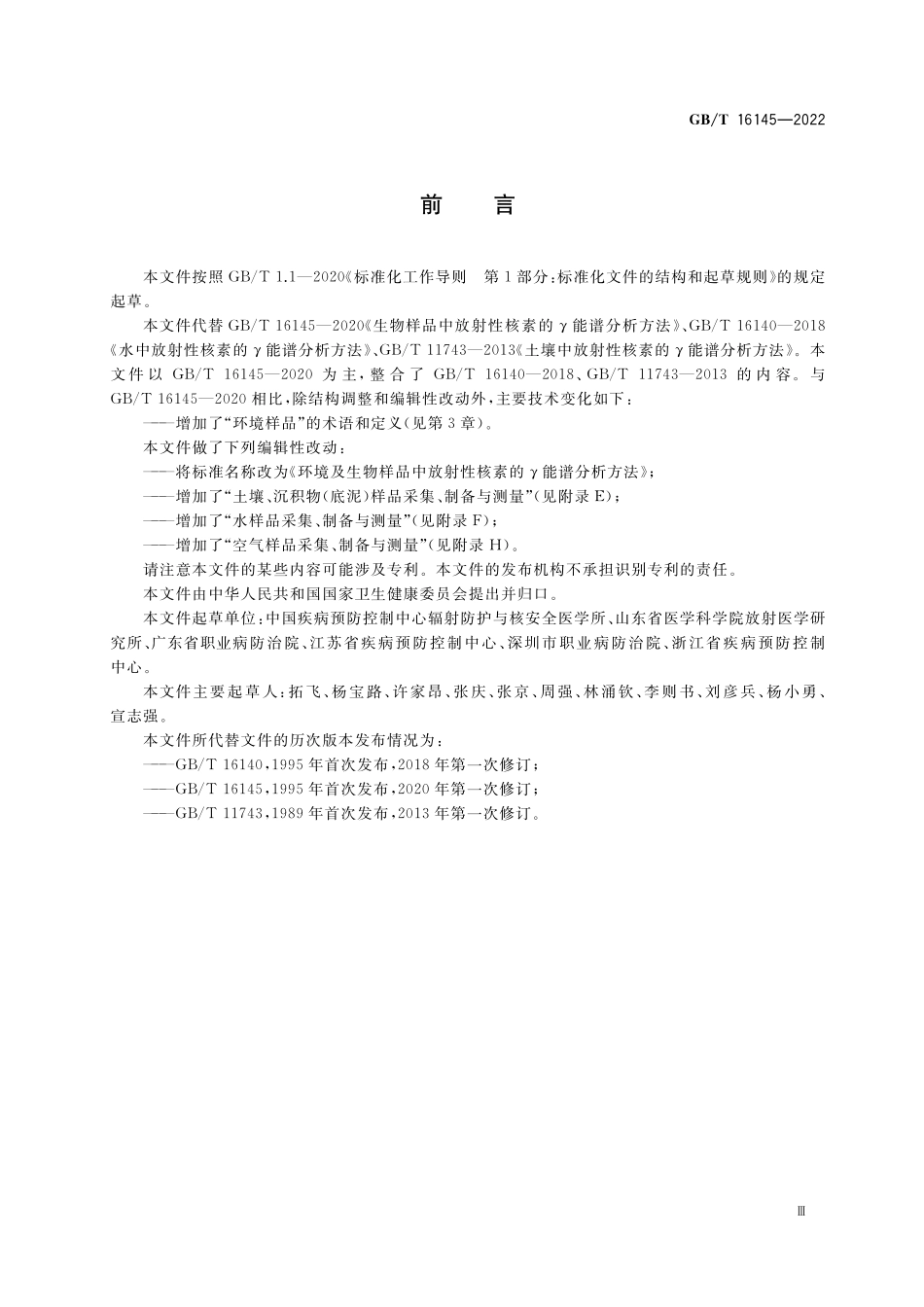 GB/T 16145-2022 环境及生物样品中放射性核素的γ能谱分析方法.pdf_第3页