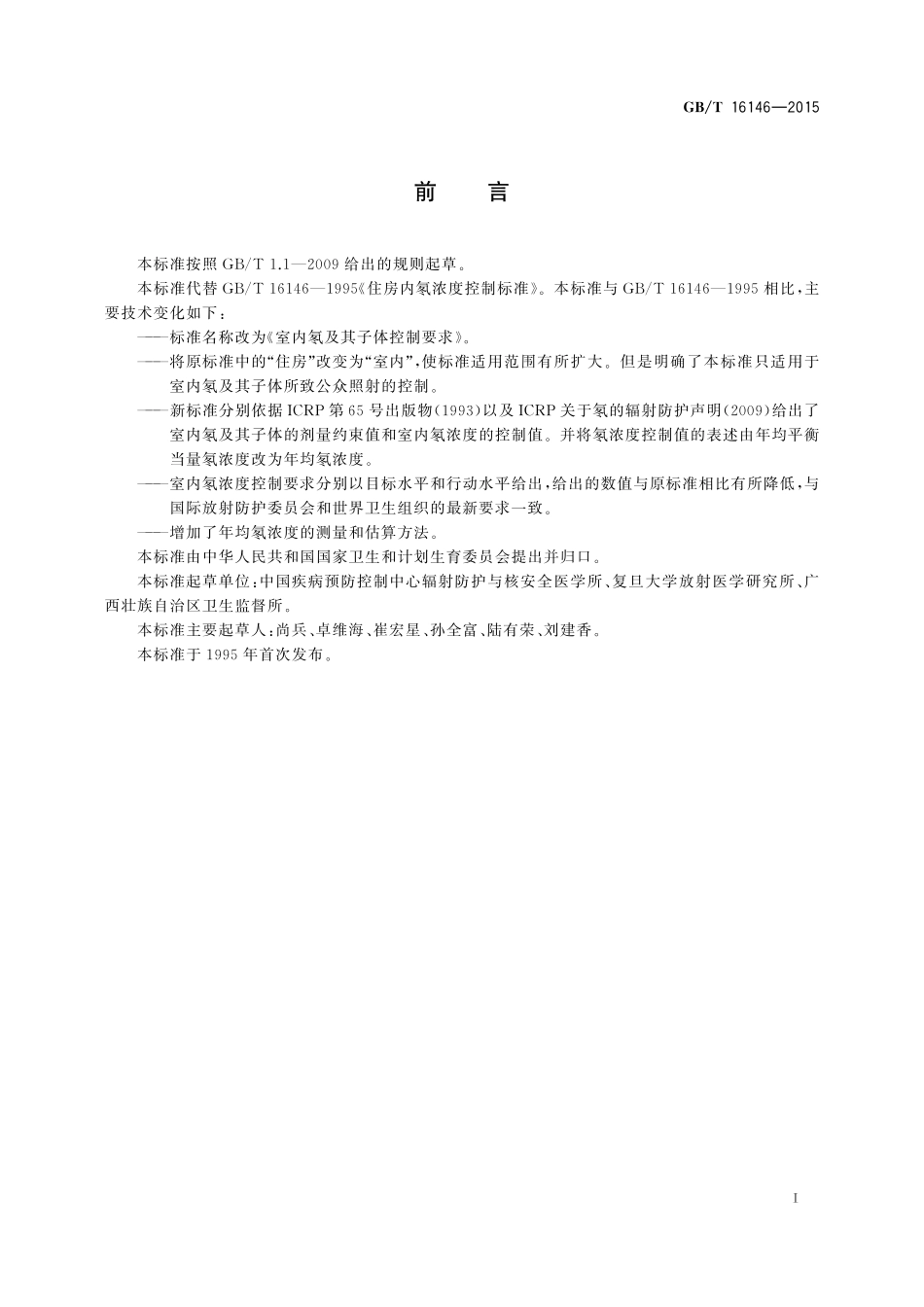 GB／T 16146-2015 室内氡及其子体控制要求.pdf_第2页