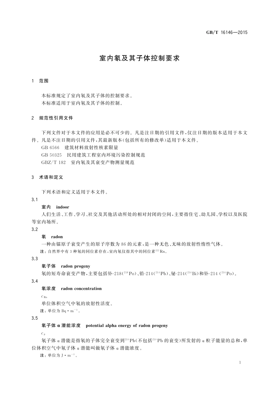 GB／T 16146-2015 室内氡及其子体控制要求.pdf_第3页