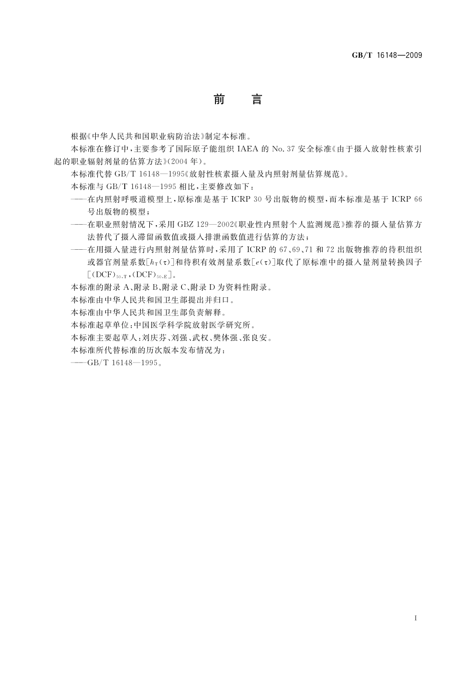 GB/T 16148-2009 放射性核素摄入量及内照射剂量估算规范.pdf_第3页