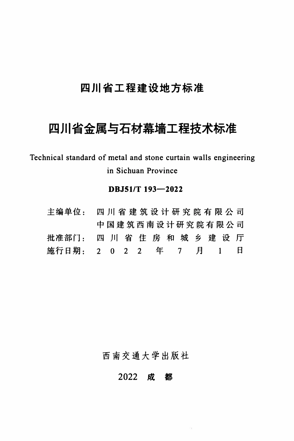 DBJ51T 193-2022 四川省金属与石材幕墙工程技术标准.pdf_第2页