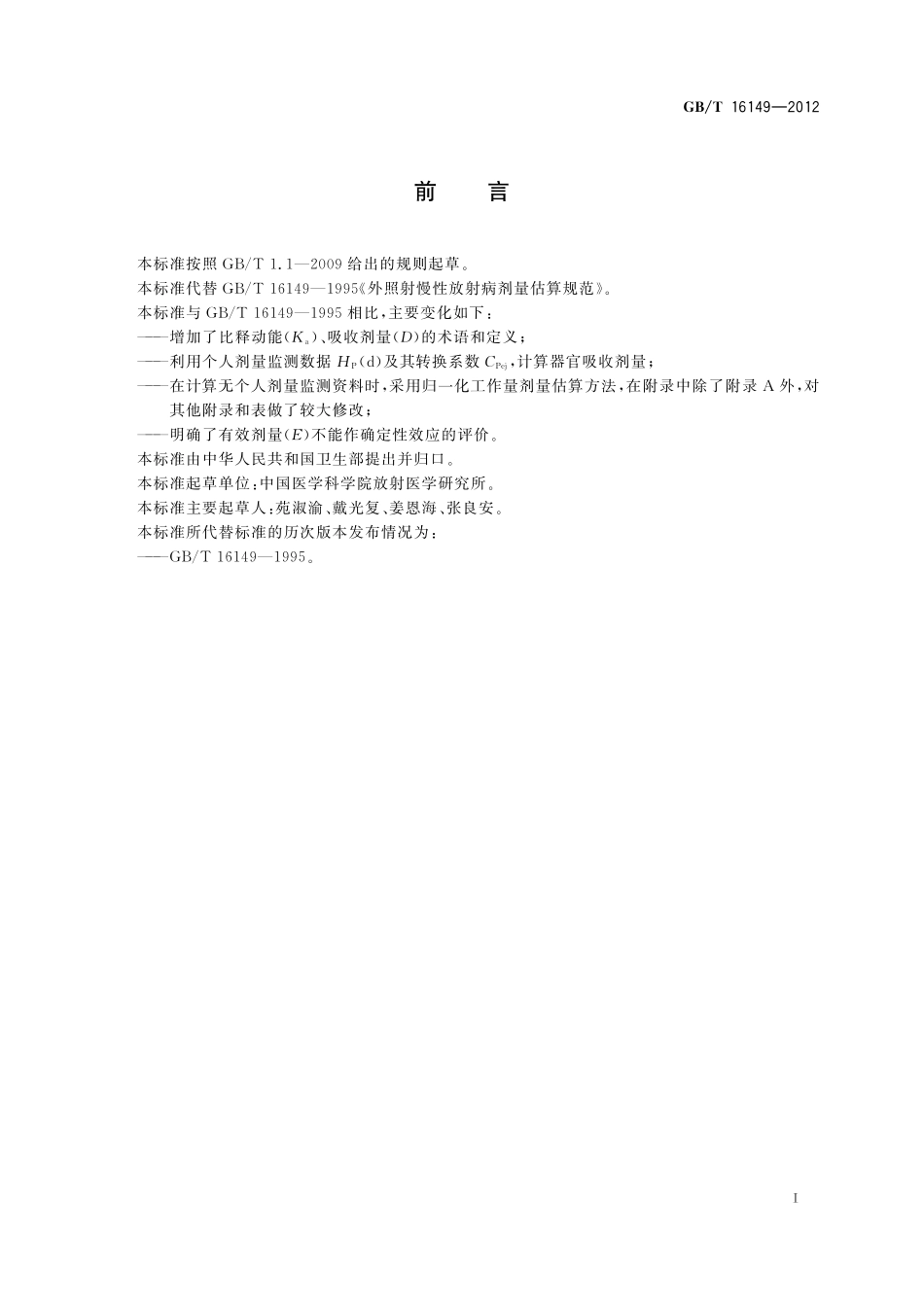 GB/T 16149-2012 外照射慢性放射病剂量估算规范.pdf_第2页