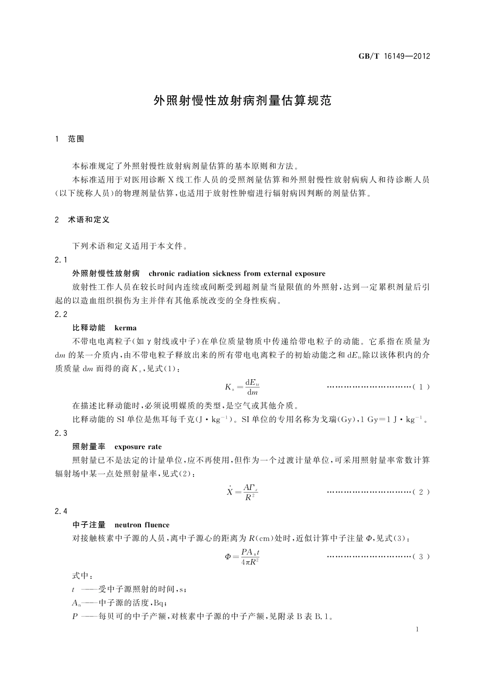 GB/T 16149-2012 外照射慢性放射病剂量估算规范.pdf_第3页