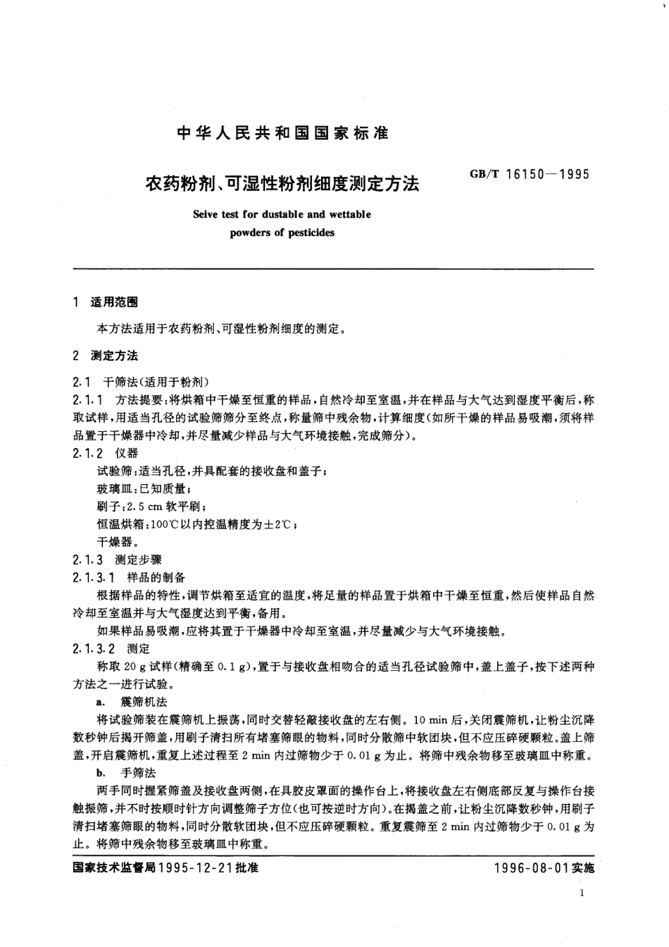 GB/T 16150-1995 农药粉剂、可湿性粉剂细度测定方法.pdf_第2页