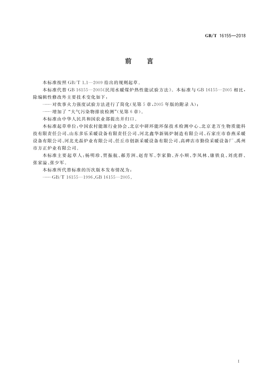 GB／T 16155-2018 民用水暖煤炉性能试验方法.pdf_第2页