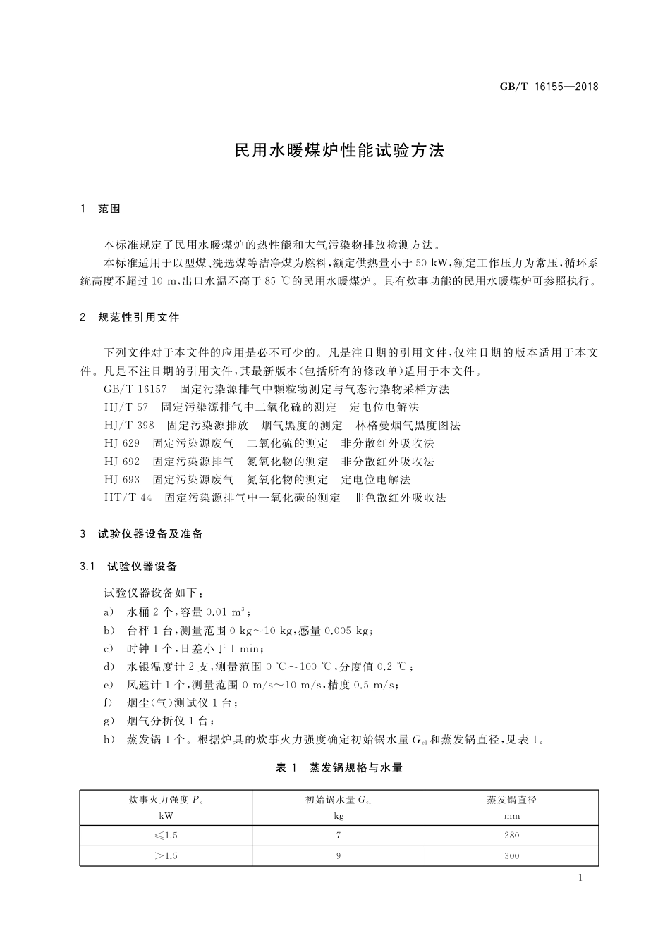 GB／T 16155-2018 民用水暖煤炉性能试验方法.pdf_第3页