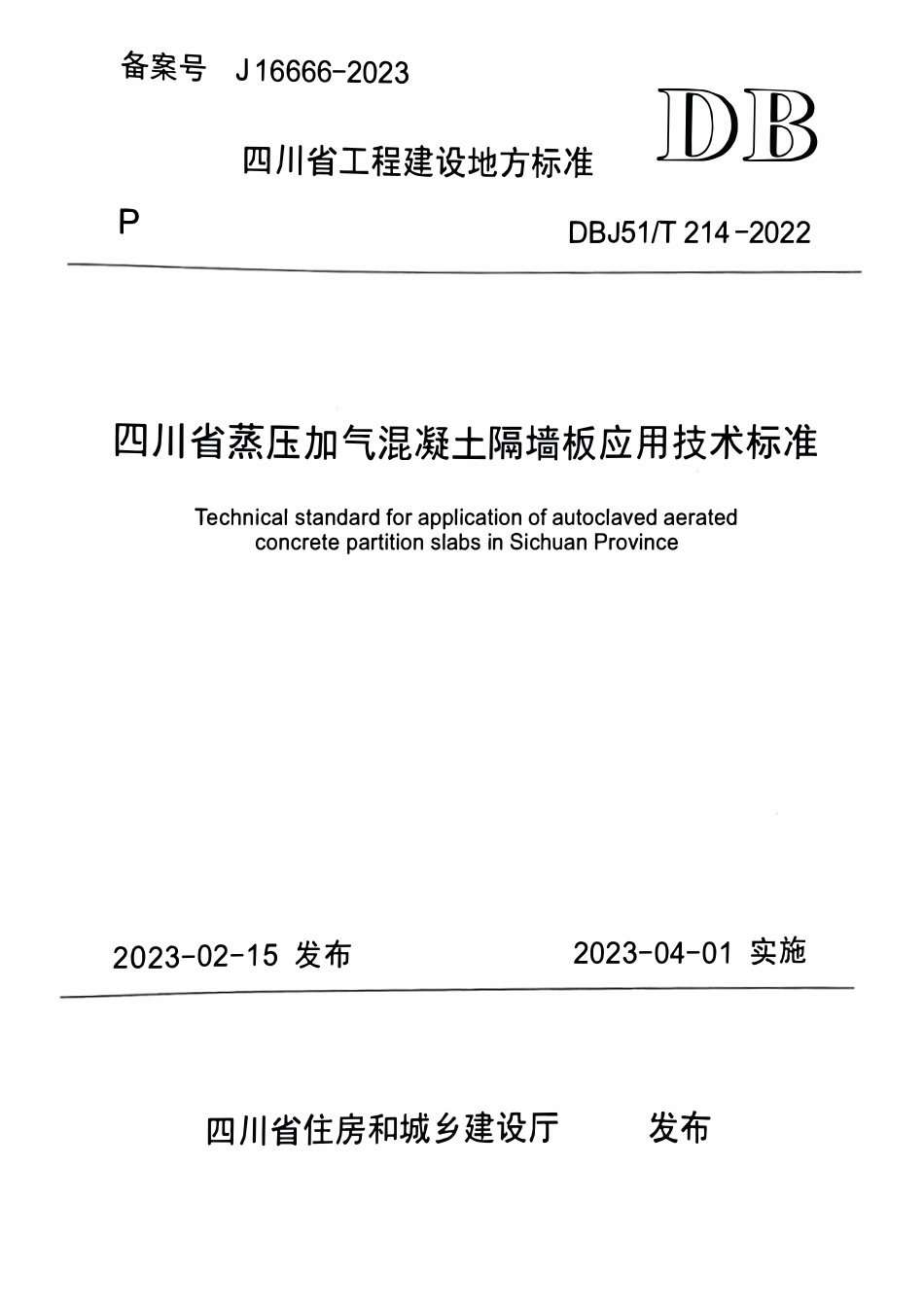 DBJ51T 214-2022 四川省蒸压加气混凝土隔墙板应用技术标准.pdf_第1页