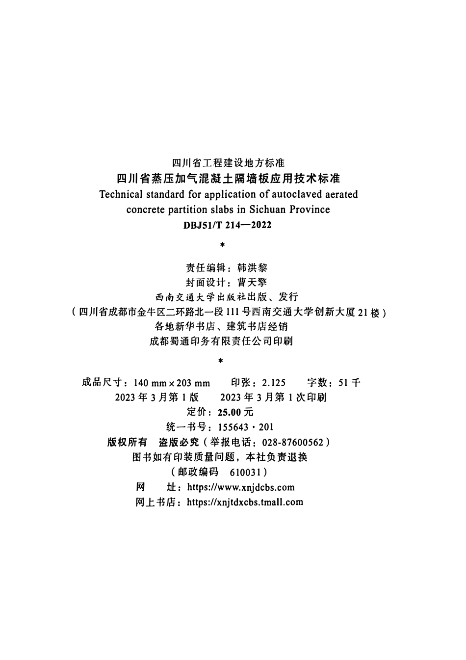 DBJ51T 214-2022 四川省蒸压加气混凝土隔墙板应用技术标准.pdf_第3页