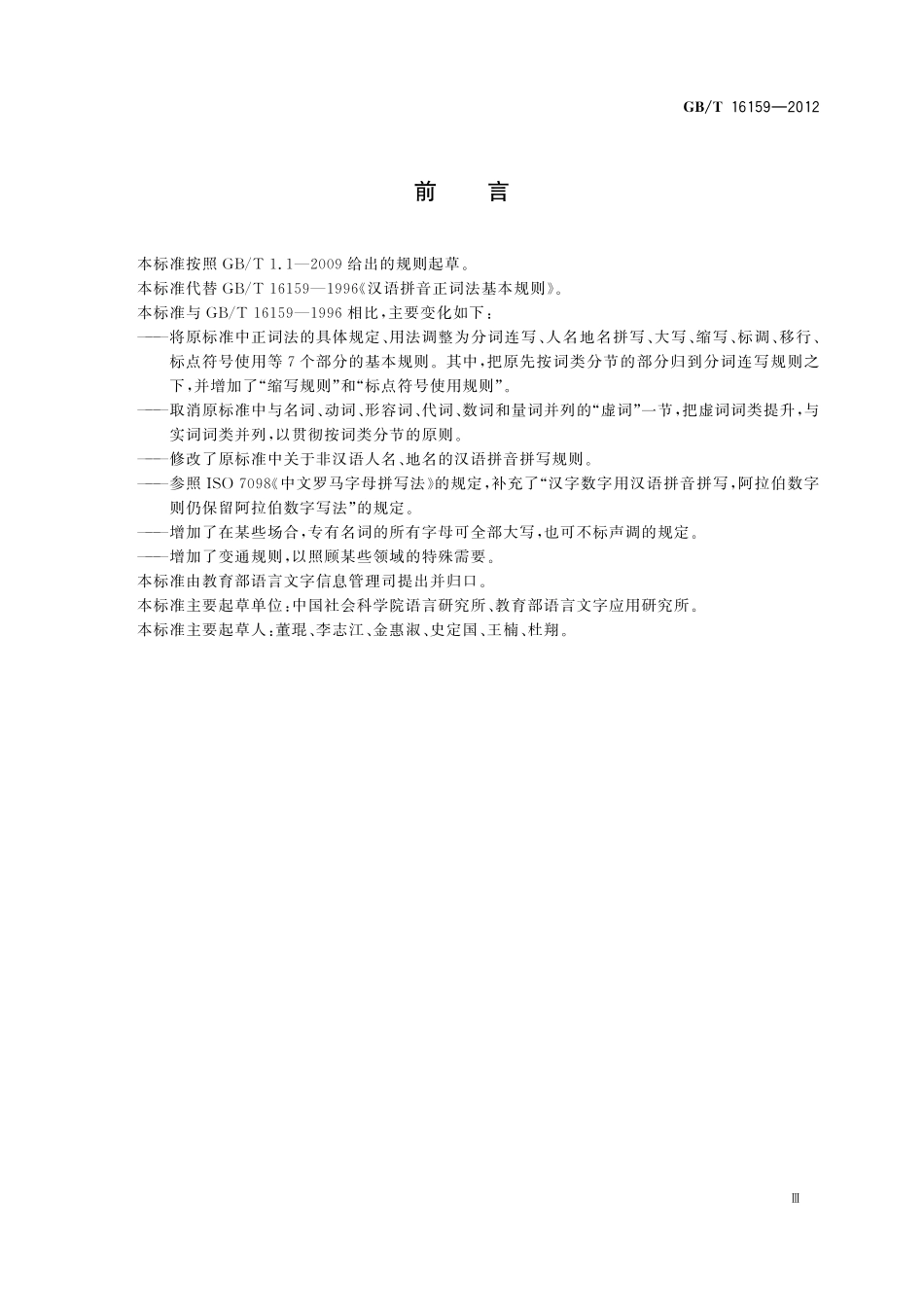 GB／T 16159-2012 汉语拼音正词法基本规则.pdf_第3页