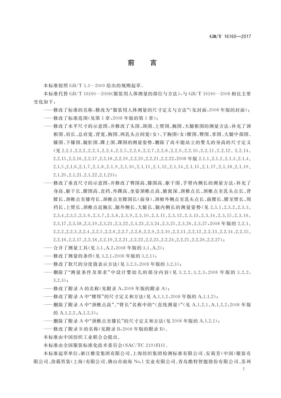 GB／T 16160-2017 服装用人体测量的尺寸定义与方法.pdf_第2页