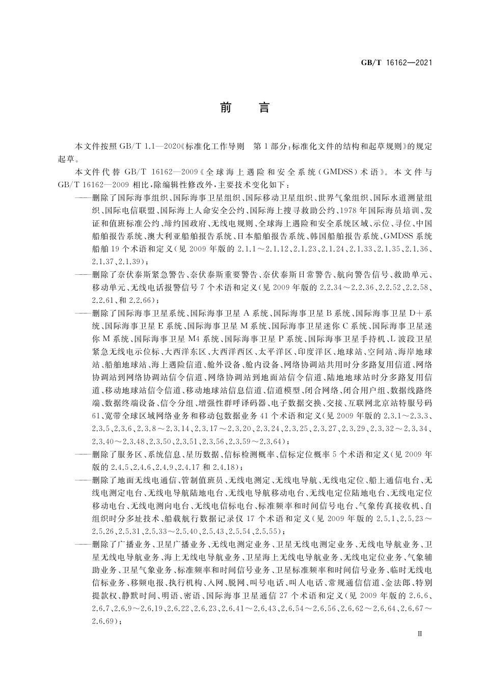 GB／T 16162-2021 全球海上遇险和安全系统（GMDSS）术语.pdf_第3页
