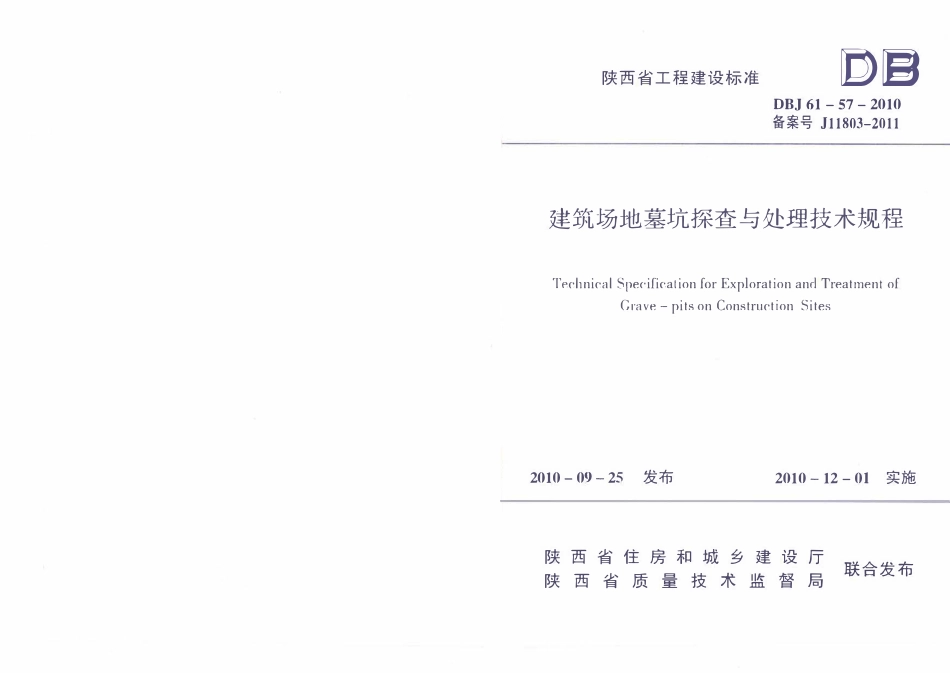 DBJ61-57-2010 建筑场地墓坑探查与处理技术规范.pdf_第1页