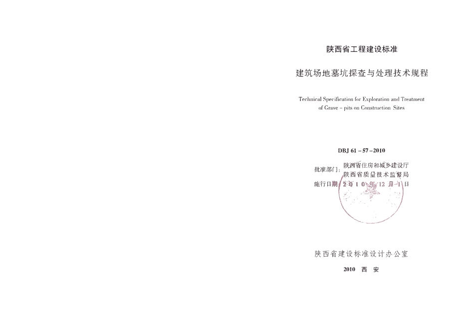 DBJ61-57-2010 建筑场地墓坑探查与处理技术规范.pdf_第2页