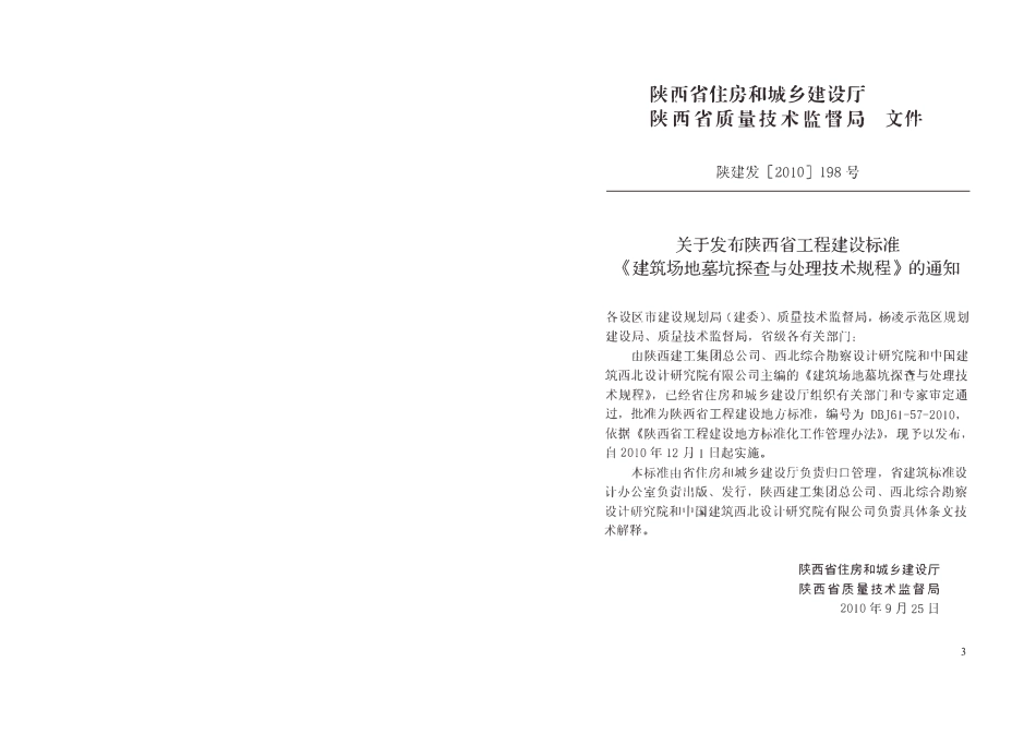 DBJ61-57-2010 建筑场地墓坑探查与处理技术规范.pdf_第3页