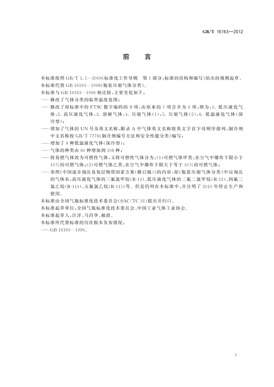 GB/T 16163-2012 瓶装气体分类.pdf_第2页