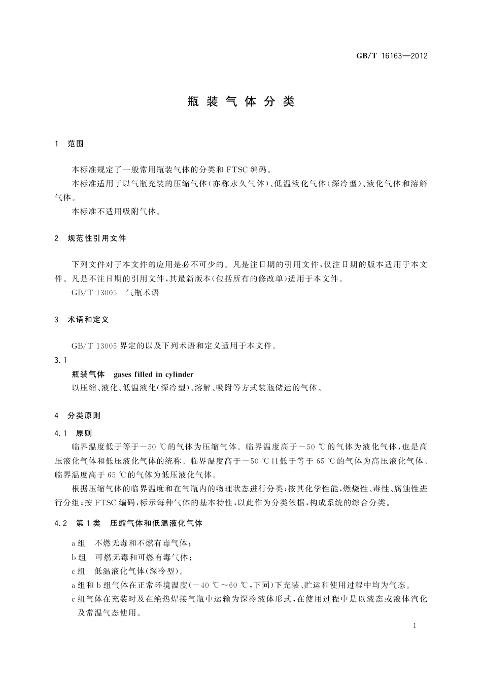 GB/T 16163-2012 瓶装气体分类.pdf_第3页