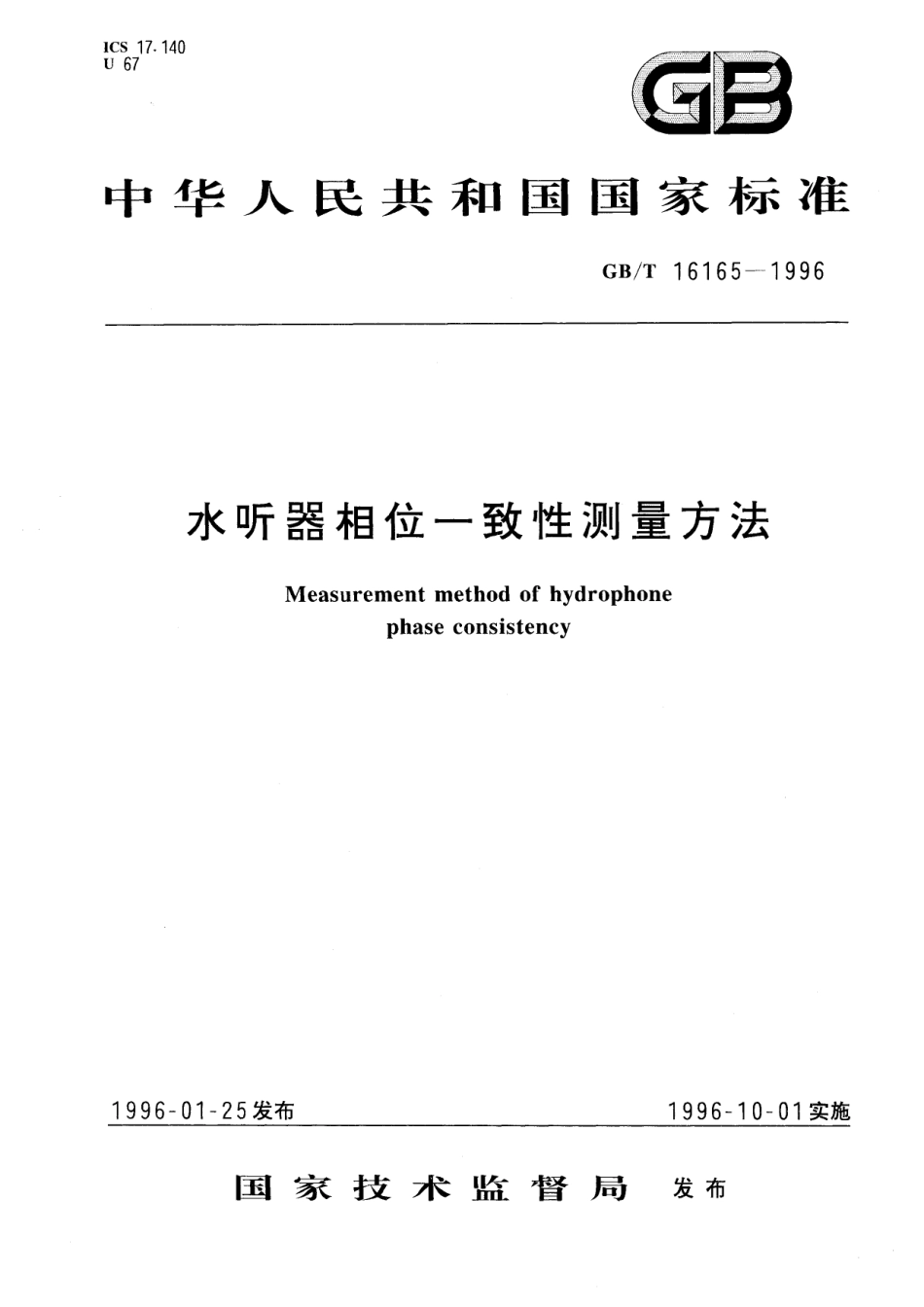 GB／T 16165-1996 水听器相位一致性测量方法.pdf_第1页