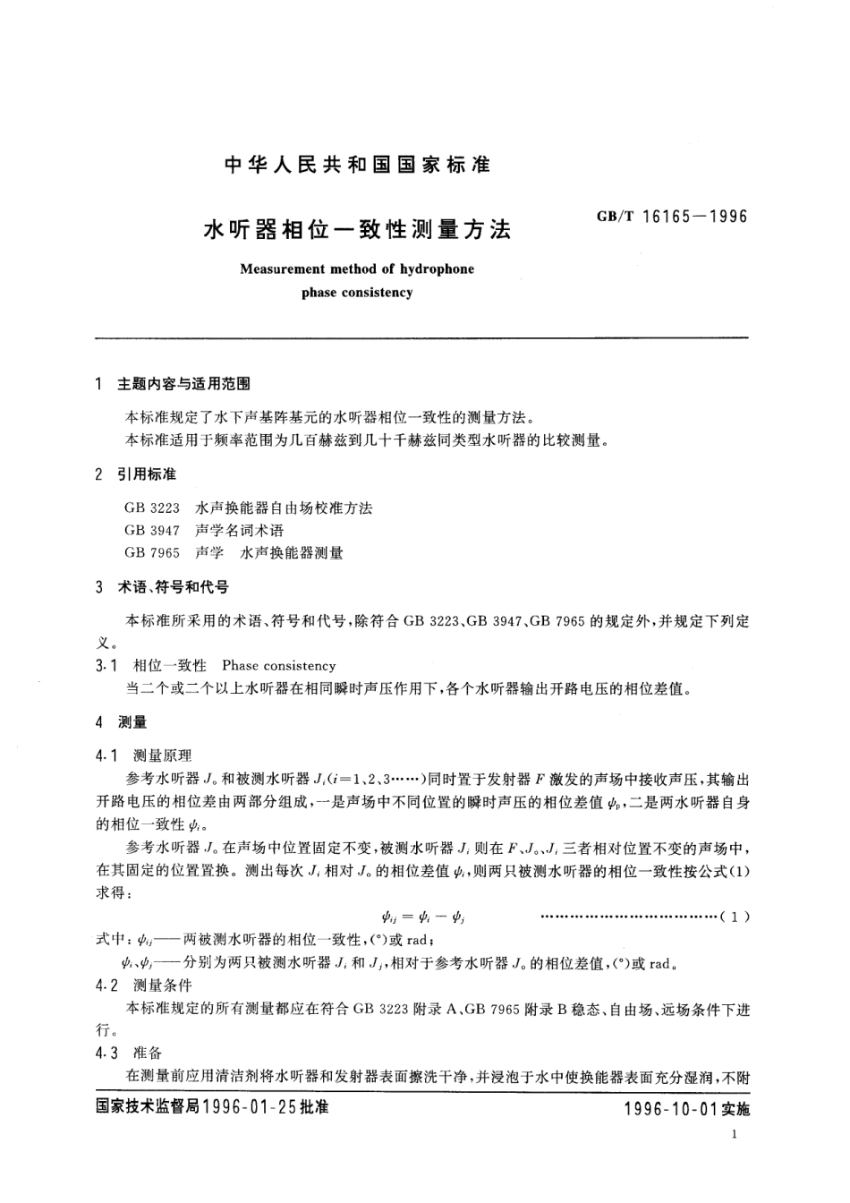 GB／T 16165-1996 水听器相位一致性测量方法.pdf_第2页