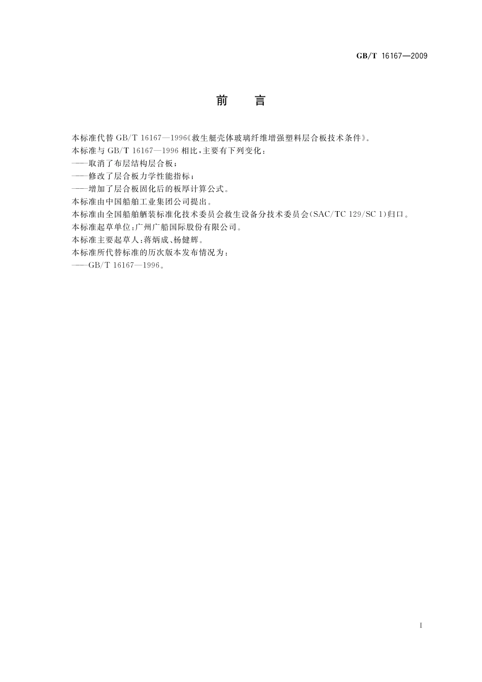 GB/T 16167-2009 救生艇壳体玻璃纤维增强塑料层合板技术条件.pdf_第2页