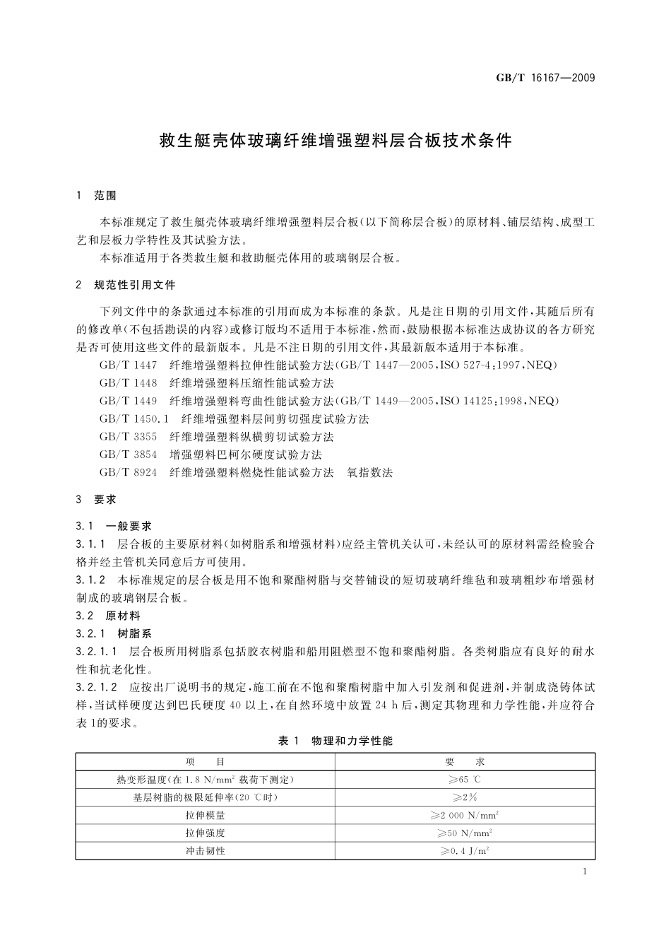 GB/T 16167-2009 救生艇壳体玻璃纤维增强塑料层合板技术条件.pdf_第3页