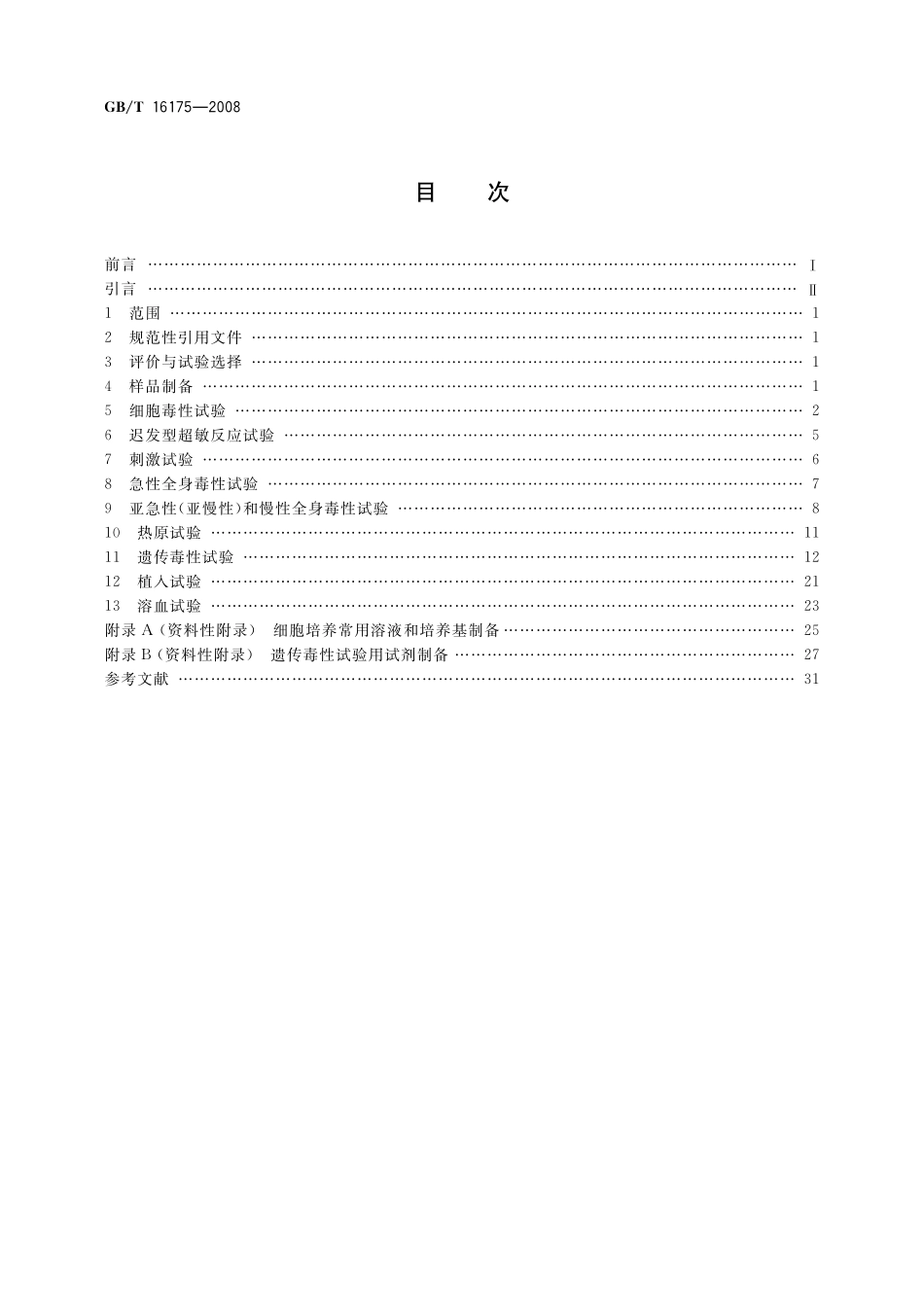 GB／T 16175-2008 医用有机硅材料生物学评价试验方法.pdf_第2页