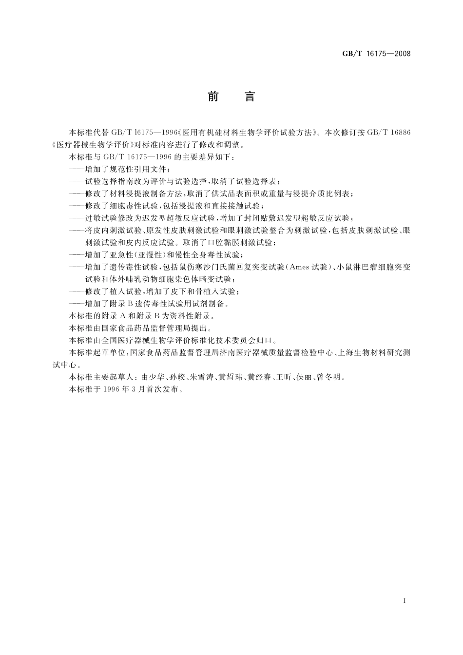 GB／T 16175-2008 医用有机硅材料生物学评价试验方法.pdf_第3页