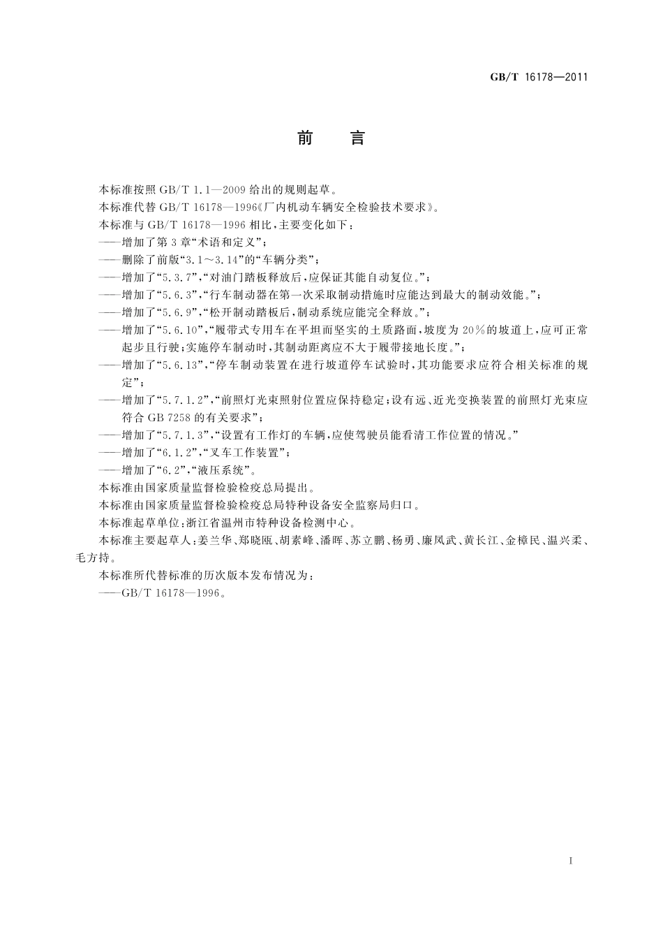 GB／T 16178-2011 场（厂）内机动车辆安全检验技术要求.pdf_第2页