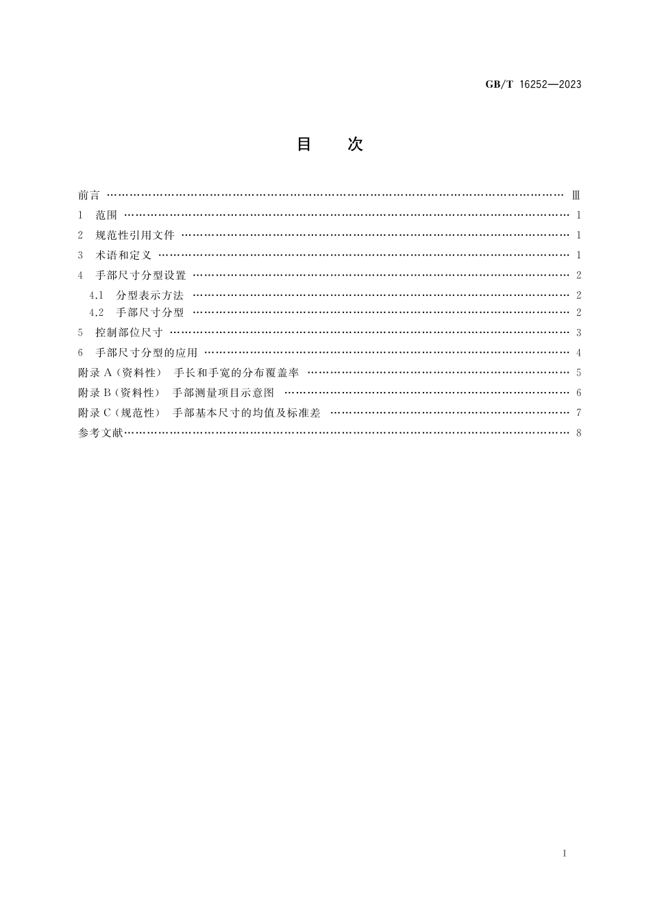 GB／T 16252-2023 成年人手部尺寸分型.pdf_第2页