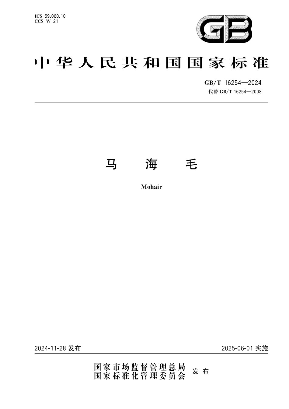 GB/T 16254-2024 马海毛.pdf_第1页