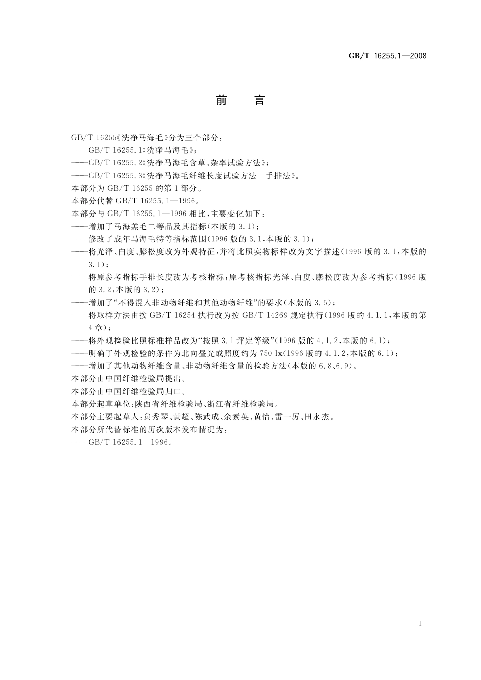 GB/T 16255.1-2008 洗净马海毛.pdf_第2页