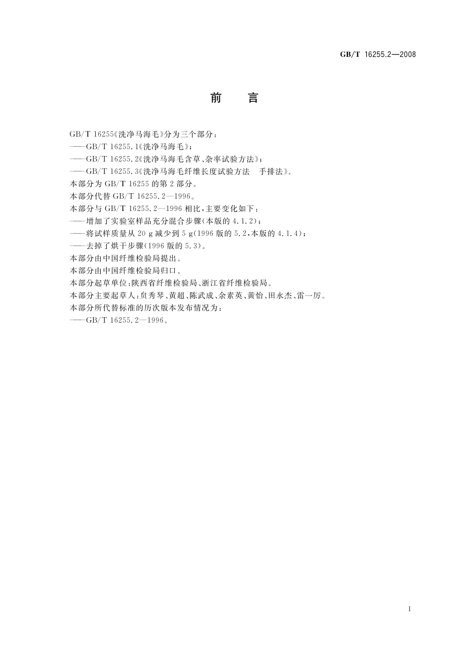 GB／T 16255.2-2008 洗净马海毛含草、杂率试验方法.pdf_第3页