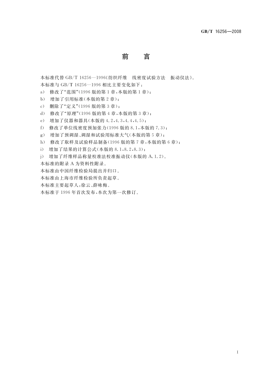 GB／T 16256-2008 纺织纤维 线密度试验方法 振动仪法.pdf_第3页