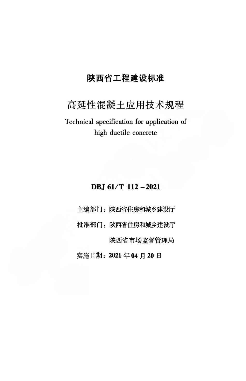 DBJ61T 112-2021 高延性混凝土应用技术规程.pdf_第1页