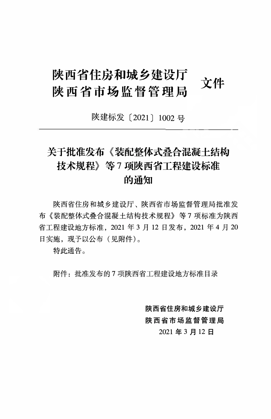 DBJ61T 112-2021 高延性混凝土应用技术规程.pdf_第2页