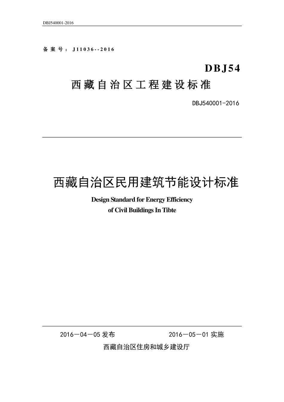 DBJ540001-2016 西藏自治区民用建筑节能设计标准.pdf_第1页