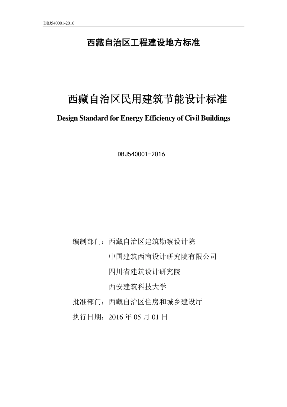 DBJ540001-2016 西藏自治区民用建筑节能设计标准.pdf_第2页