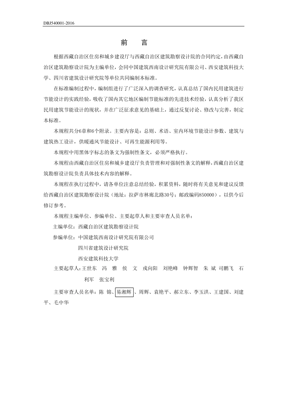 DBJ540001-2016 西藏自治区民用建筑节能设计标准.pdf_第3页