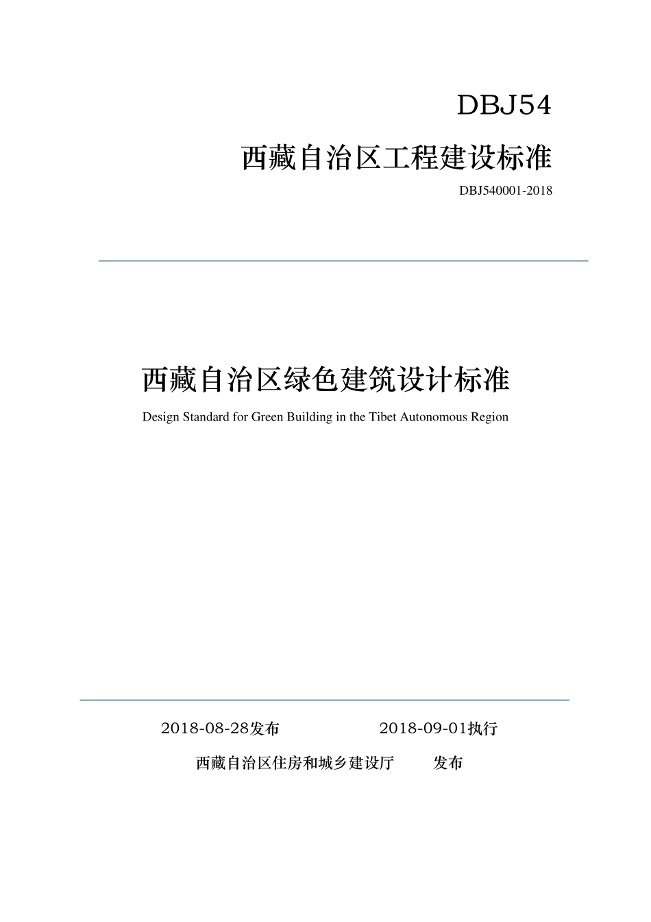 DBJ540001-2018 西藏自治区绿色建筑设计标准.pdf_第1页