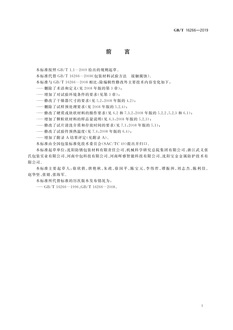 GB/T 16266-2019 包装材料试验方法 接触腐蚀.pdf_第2页
