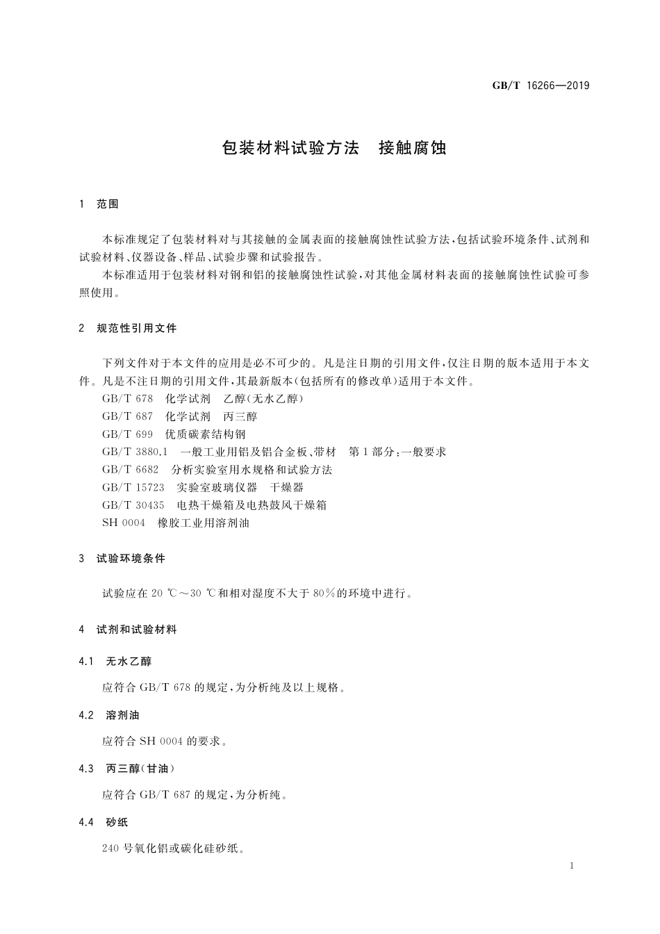 GB/T 16266-2019 包装材料试验方法 接触腐蚀.pdf_第3页